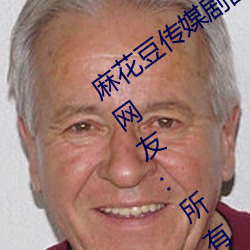 麻(麻)花豆传媒剧(劇)国产(産)MV为(爲)你取(取)消入口限(限)制!网友(友):所有资源好(好)像都