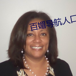 百媚导(導)航人口