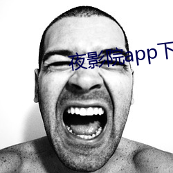 夜影院app下载