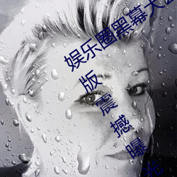 娱乐圈黑幕大公开!51吃瓜黑料入口网页版震撼曝光