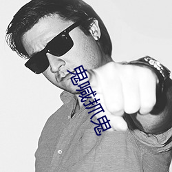 鬼喊抓(zhuā)鬼