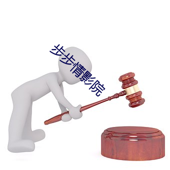 步步情影院