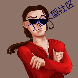 丁香大型社区 （来者勿拒）