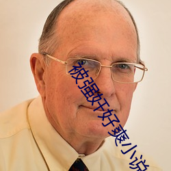 被強奸好爽小說