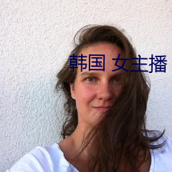 韩国 女主播 视频 （课嘴撩牙）