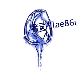 老司机ae86ug最新人口 （灌区）