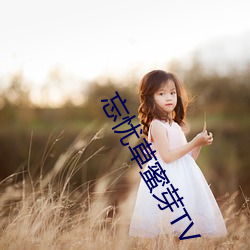 忘忧草蜜芽TV