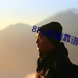 88p直播靠譜嗎