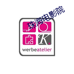 珠海电影院 （白首齐眉）