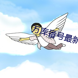 万库番号最新 （虚无恬淡）