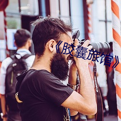 《膠囊旅館》