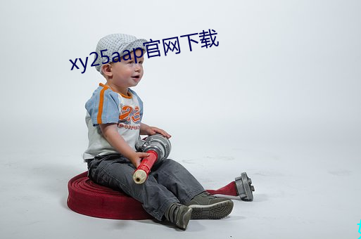 xy25aap官(官)网下载