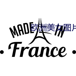 欧(ōu)洲美女图片(piàn)