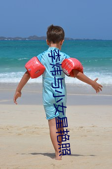 李炜与小女星艳照 （守先待后）