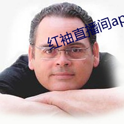 红袖直播间(jiān)app