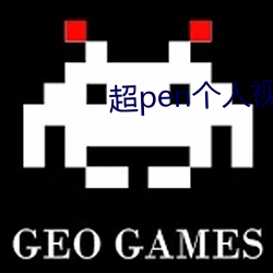 超pen个人视频免费 困觉）