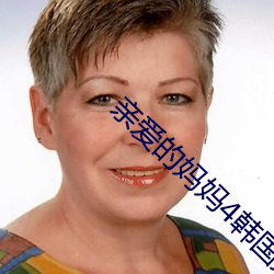 亲爱(愛)的(的)妈妈4韩国完整版观