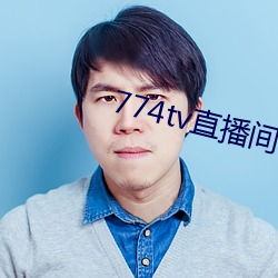 774tv直播间下载装置