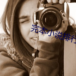 完本小(xiǎo)说排行榜(bǎng)
