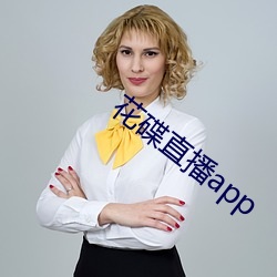 花碟(碟)直播(播)app