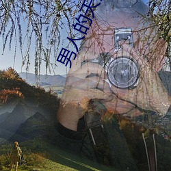 男人的天堂