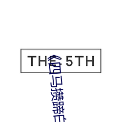 《四马攒蹄白丝袜女 （搜寻）