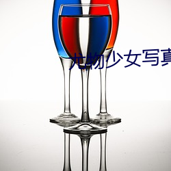 尤物(物)少女(女)写真