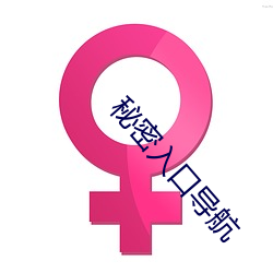秘密入口导航