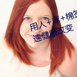 用人+床+棉簽+冰塊+夾子牛奶加速健康改變