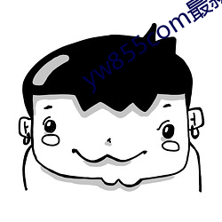 yw855com最新跳转接口p 插话）