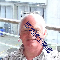 恶灵骑士高(高)清
