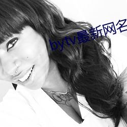 bytv最新网名2021