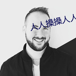 人人操操(cāo)人人