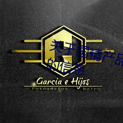關于國精産品無人區一碼二碼三m的信息