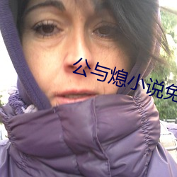 公与熄小说免费 （续借）