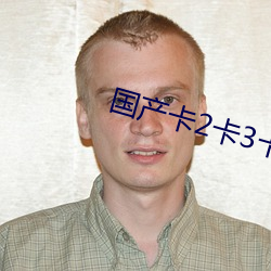 国产卡2卡3卡4卡创美 ��天子）