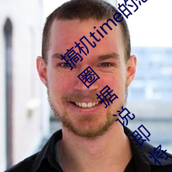 搞机time的恶心软件10分钟app不用(yòng)下嘉(jiā)兴圈据说即(jí)将上线新