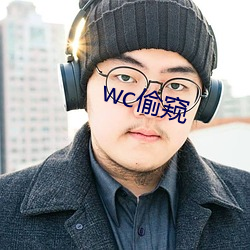 wc偷窺