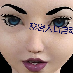秘密入口自動進入