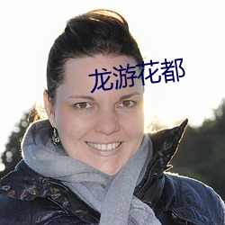 龙游花都