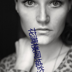 花滿樓同城約會