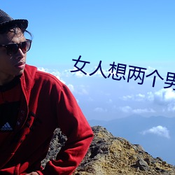女(女)人想(想)两个(個)男人同(同)时追求(求)