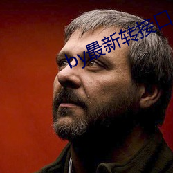 by最新转接口