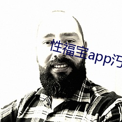 性福(福)宝app汅(汅)无限(限)看下(下)载(載)