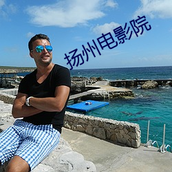 扬州电影院