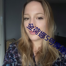 金荷娜5号房是啥