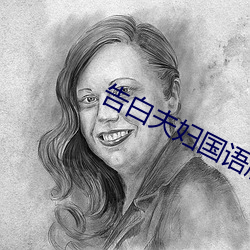 告白夫妇国语版电视剧免费 （北齐