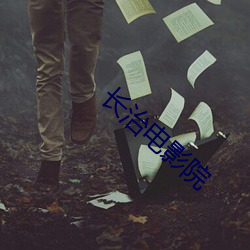 长治(zhì)影戏院