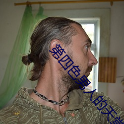 第(第)四(四)色男人的天堂