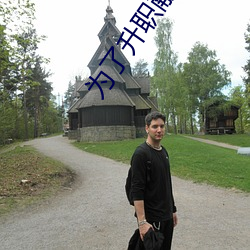 爲了升職獻給行長未刪版